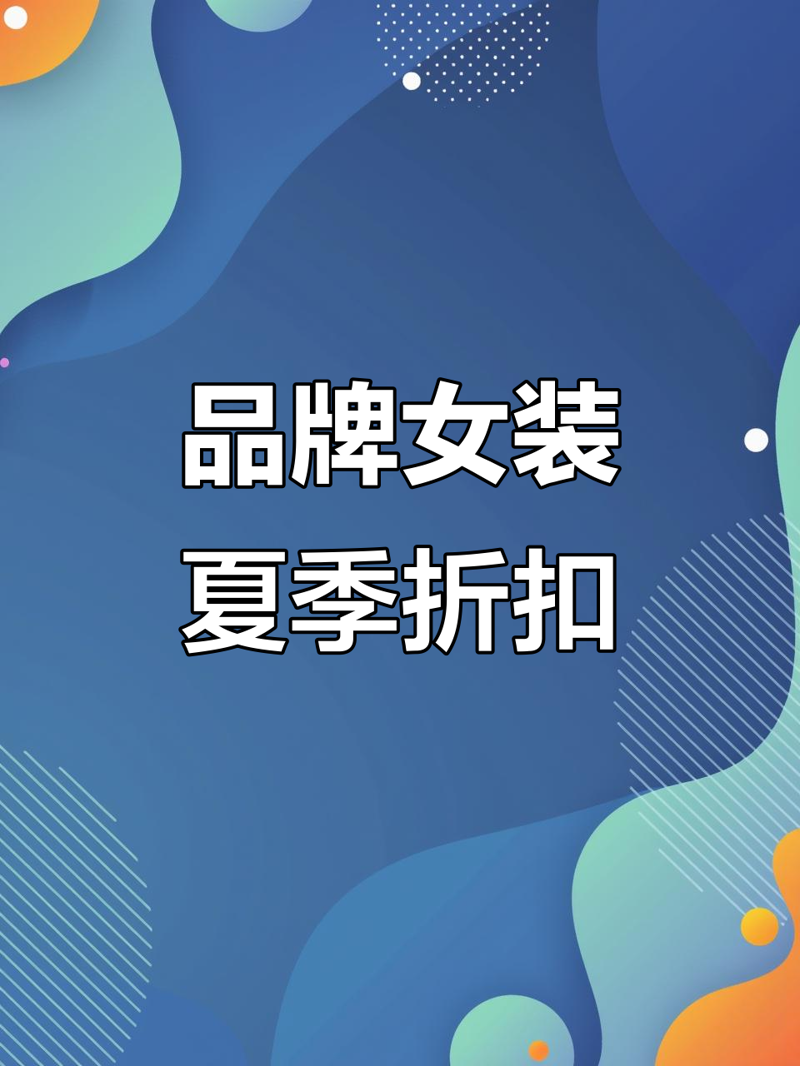 深圳南油女装货源:如何找到性价比高的衣服?