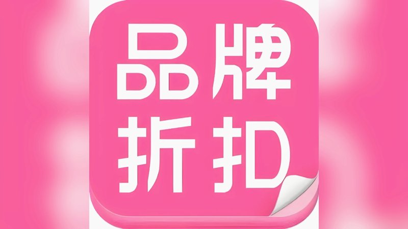 品牌折扣店如何成为时尚界的秘密武器？